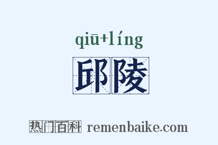 邱陵是什么意思的图片